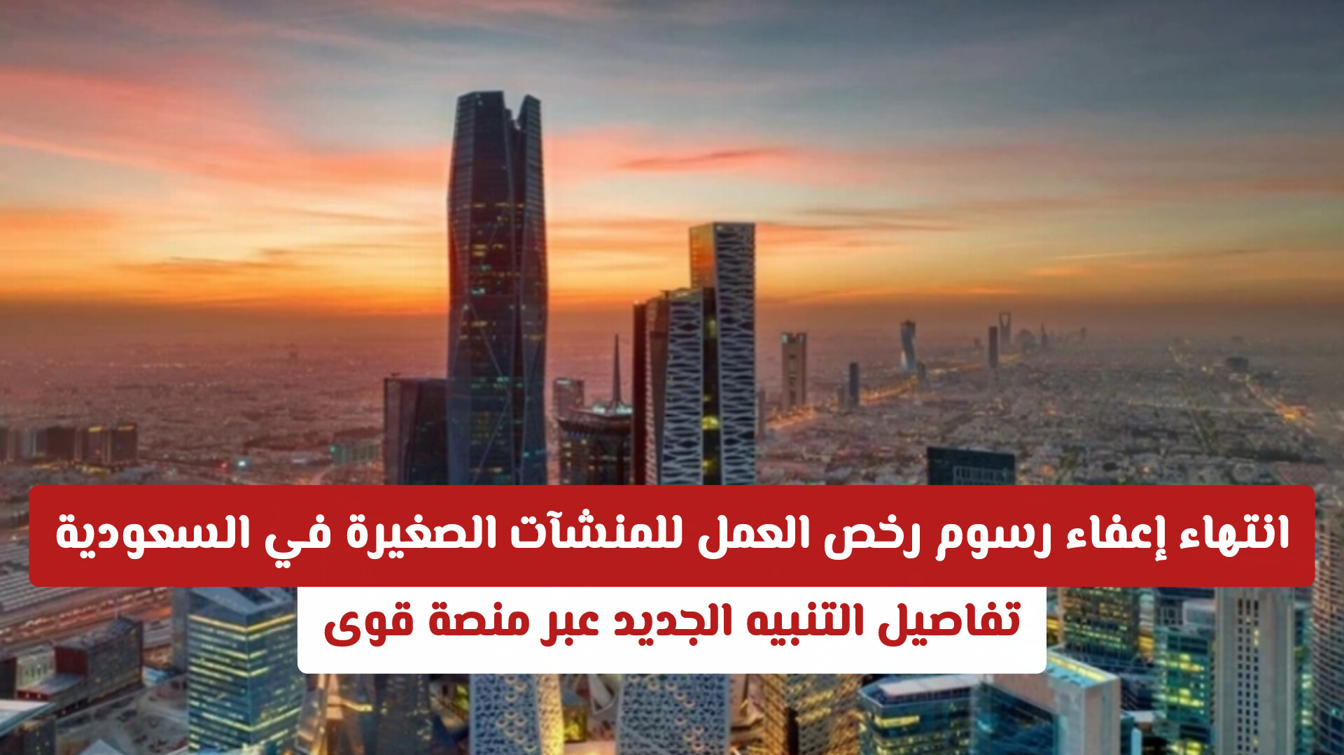 انتهاء إعفاء رسوم رخص العمل للمنشآت الصغيرة في السعودية: تفاصيل التنبيه الجديد عبر منصة قوى
