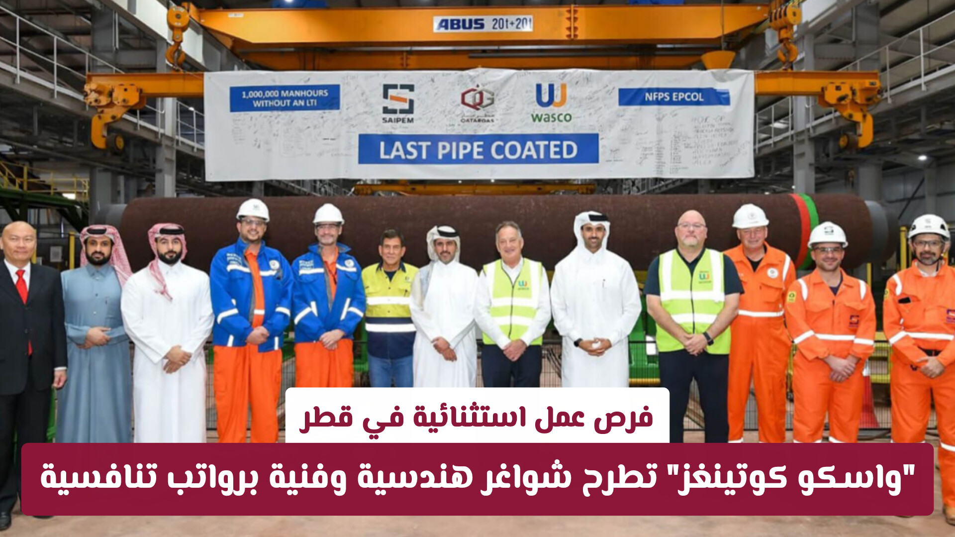 فرص عمل استثنائية في قطر: واسكو كوتينغز تطرح شواغر هندسية وفنية برواتب تنافسية