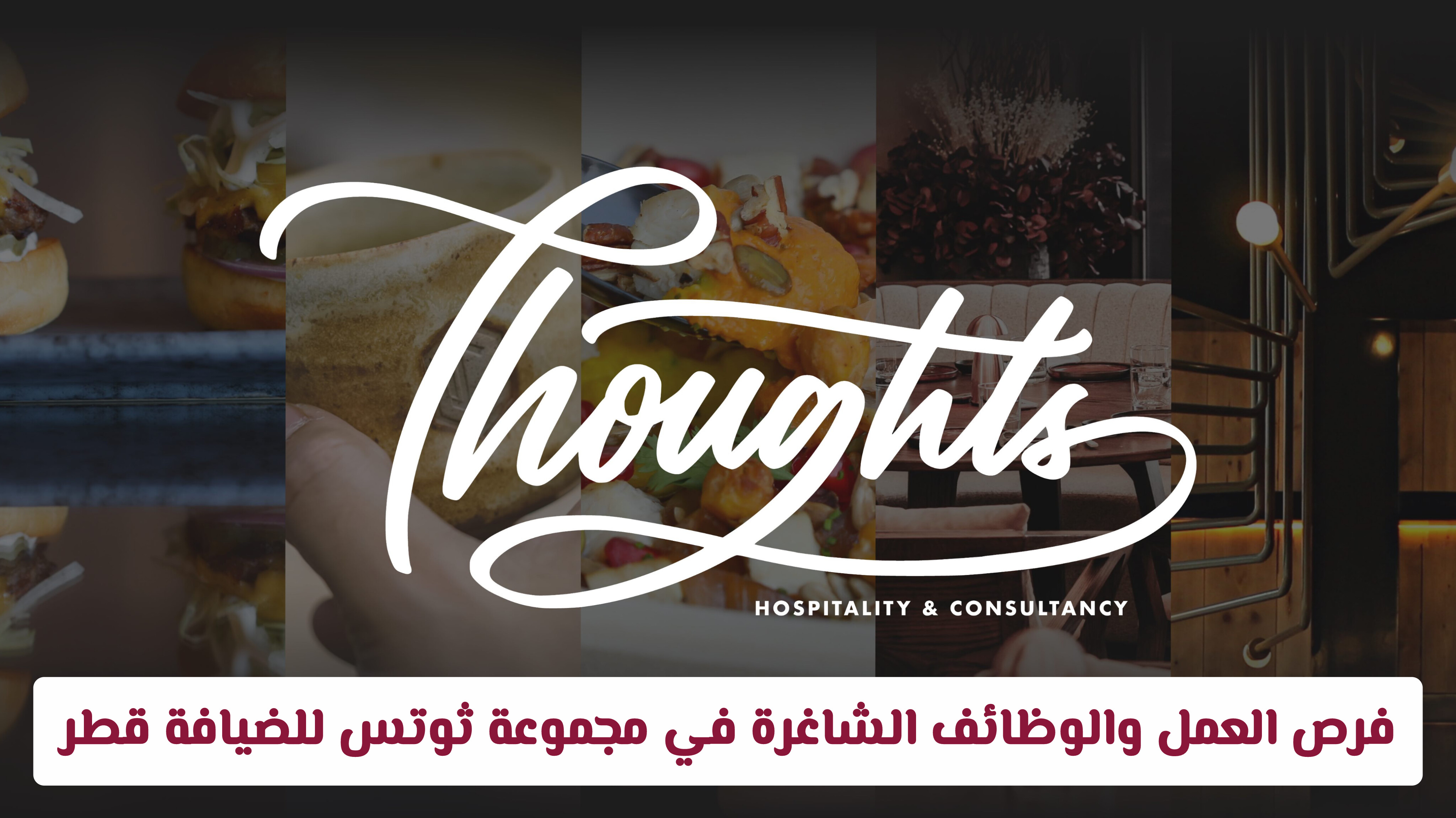 فرص العمل والوظائف الشاغرة في مجموعة ثوتس للضيافة (Thoughts Hospitality) قطر