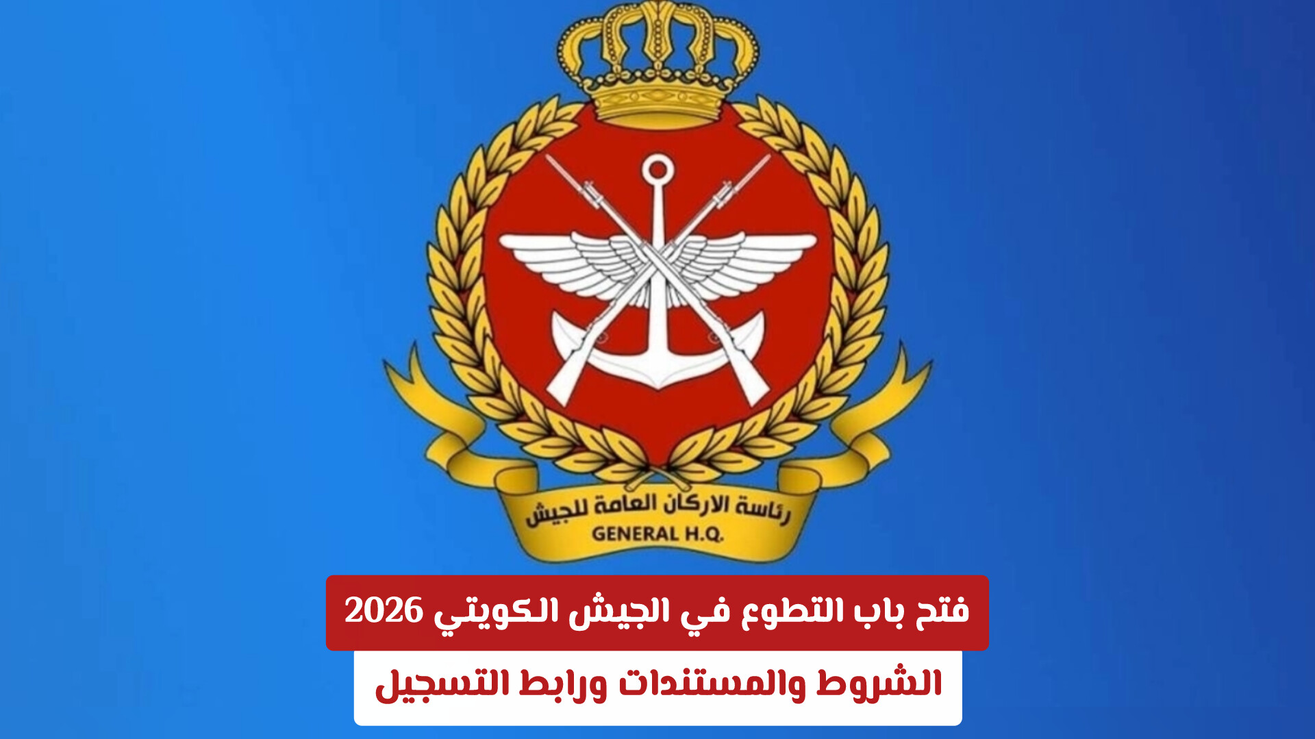 فتح باب التطوع في الجيش الكويتي 2026: الشروط والمستندات ورابط التسجيل