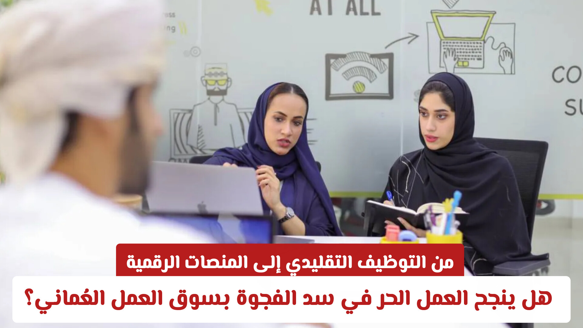 من التوظيف التقليدي إلى المنصات الرقمية: هل ينجح العمل الحر في سد الفجوة بسوق العمل العُماني؟
