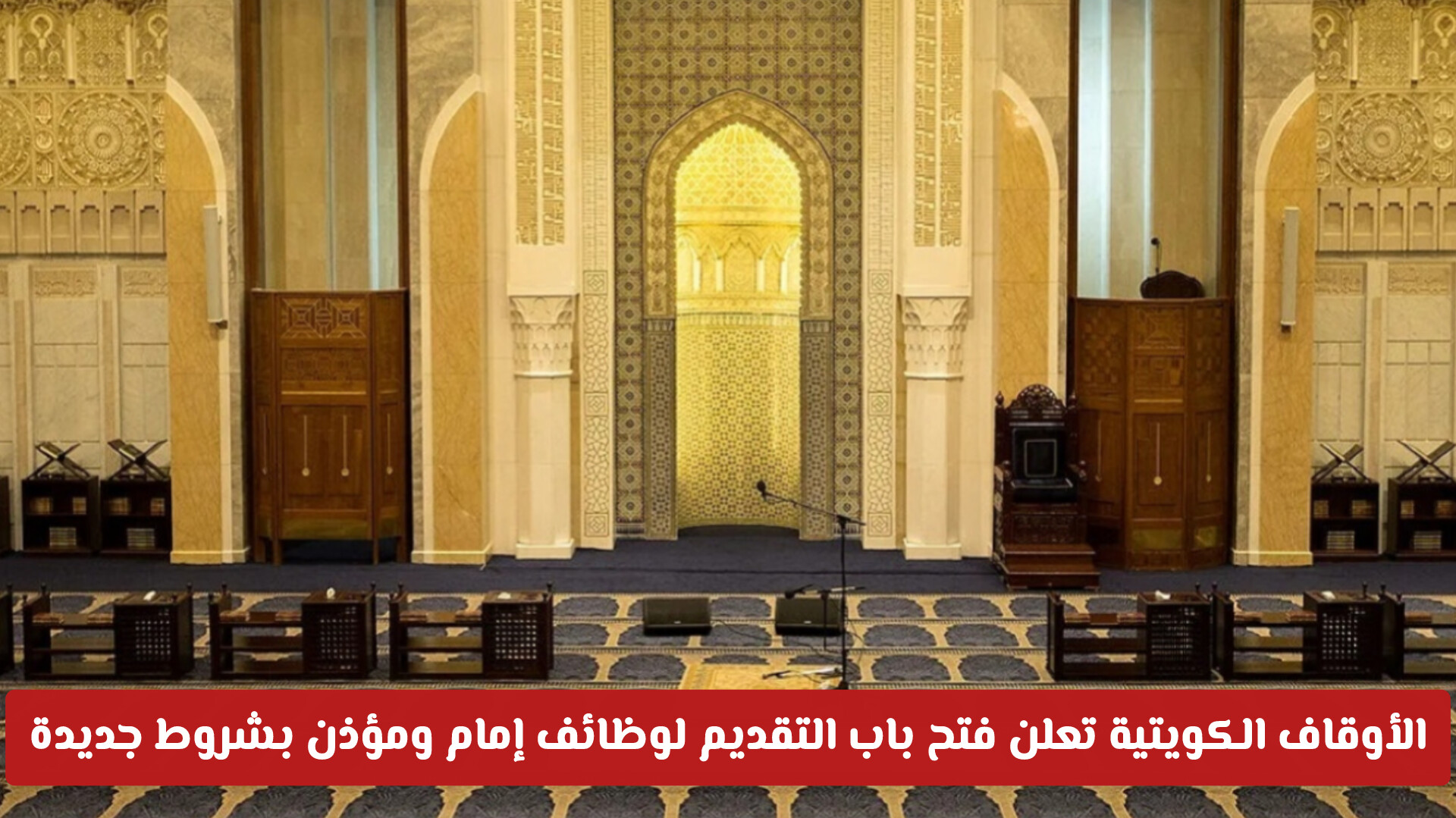 وزارة الأوقاف الكويتية تعلن فتح باب التقديم لوظائف إمام ومؤذن بشروط جديدة (تفاصيل)
