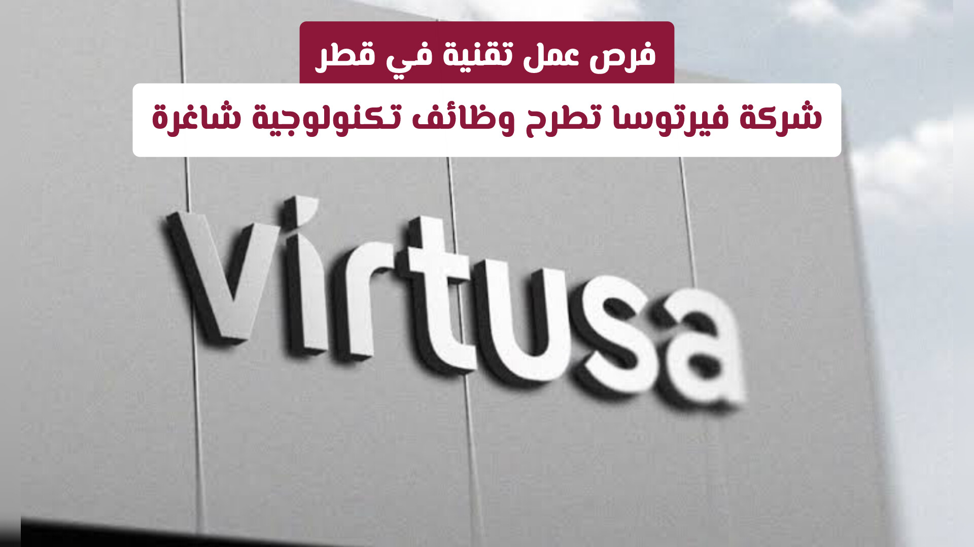 فرص عمل تقنية في قطر: شركة فيرتوسا تطرح وظائف تكنولوجية شاغرة