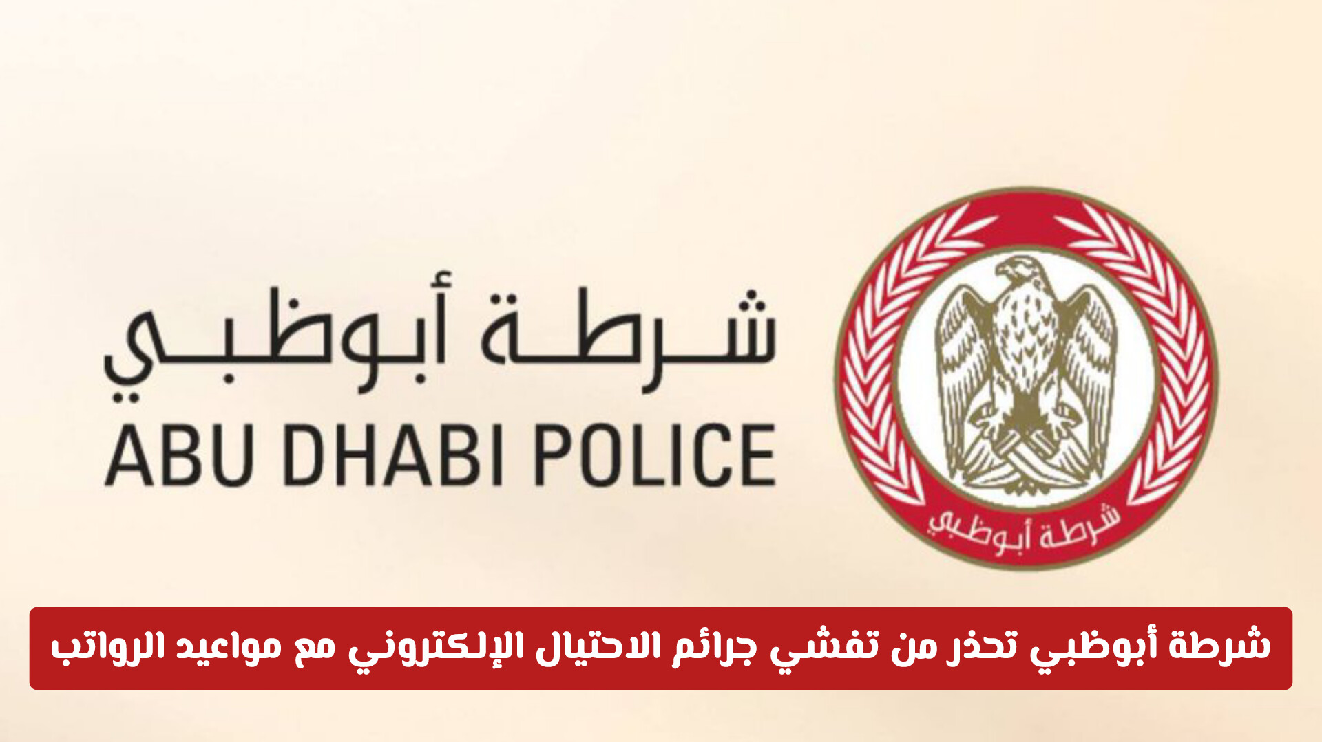 شرطة أبوظبي تحذر من تفشي جرائم الاحتيال الإلكتروني مع مواعيد الرواتب وتكشف أساليب العصابات الرقمية
