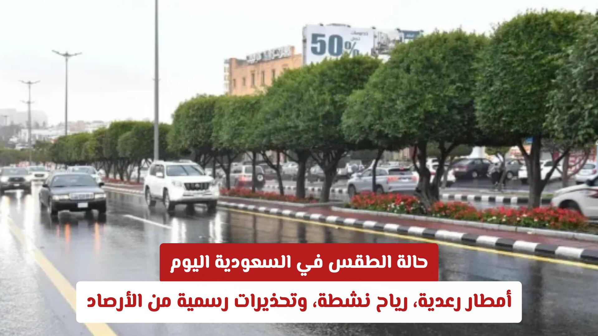 حالة الطقس في السعودية اليوم: أمطار رعدية، رياح نشطة، وتحذيرات رسمية من الأرصاد