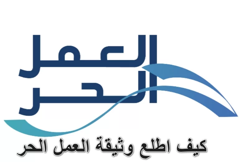 وثيقة العمل الحر ريف