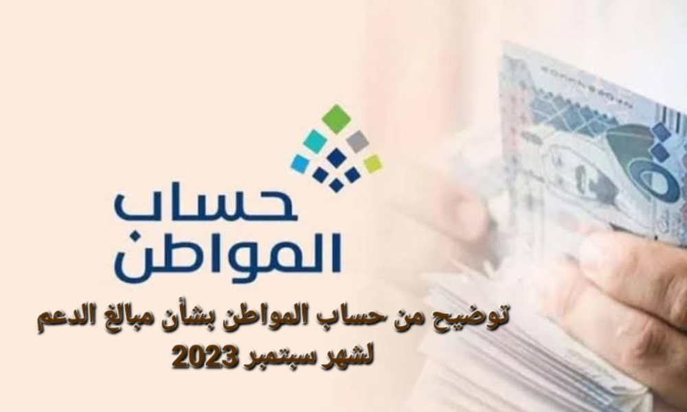 مبالغ الدعم شهر سبتمبر حساب المواطن