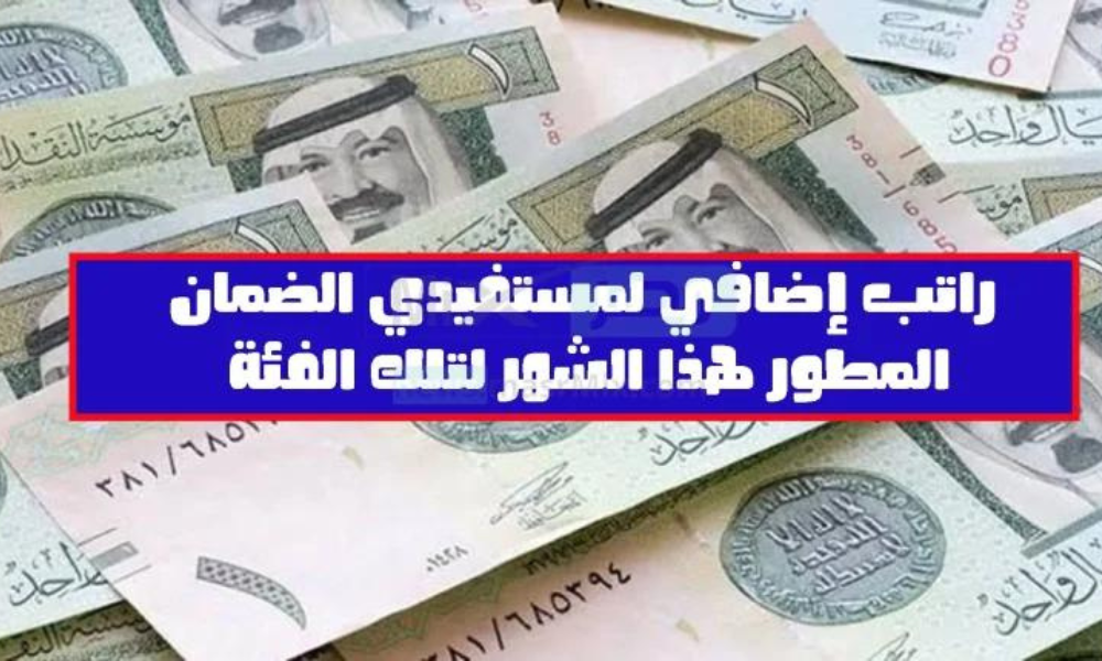 راتب إضافي جديد الضمان المطور