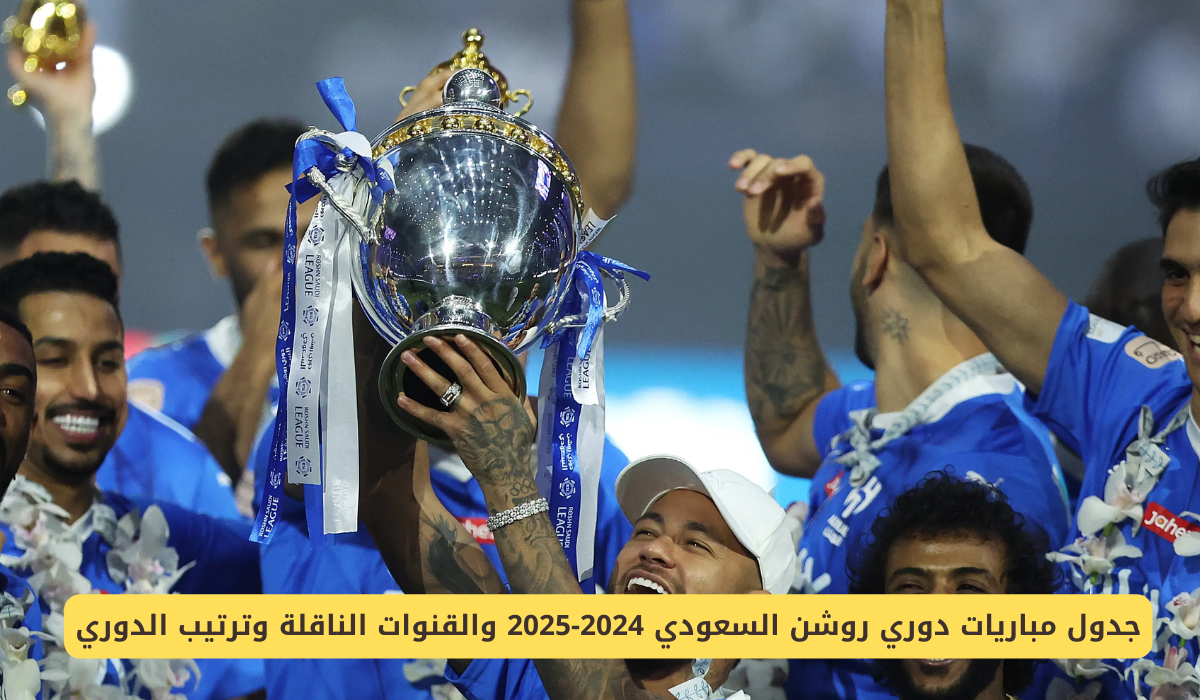 ترتيب الدوري السعودي 2024