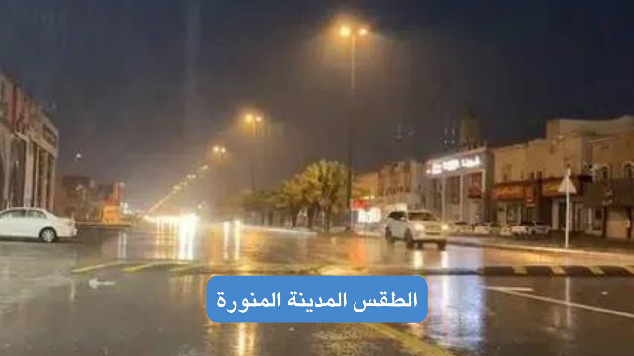 الطقس المدينة المنورة