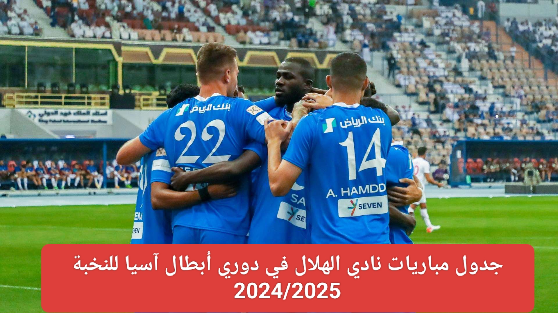 مباريات نادي الهلال 
