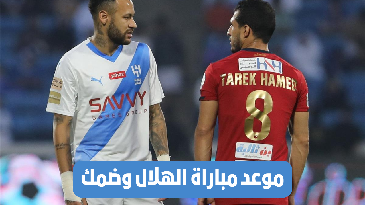 موعد مباراة الهلال وضمك