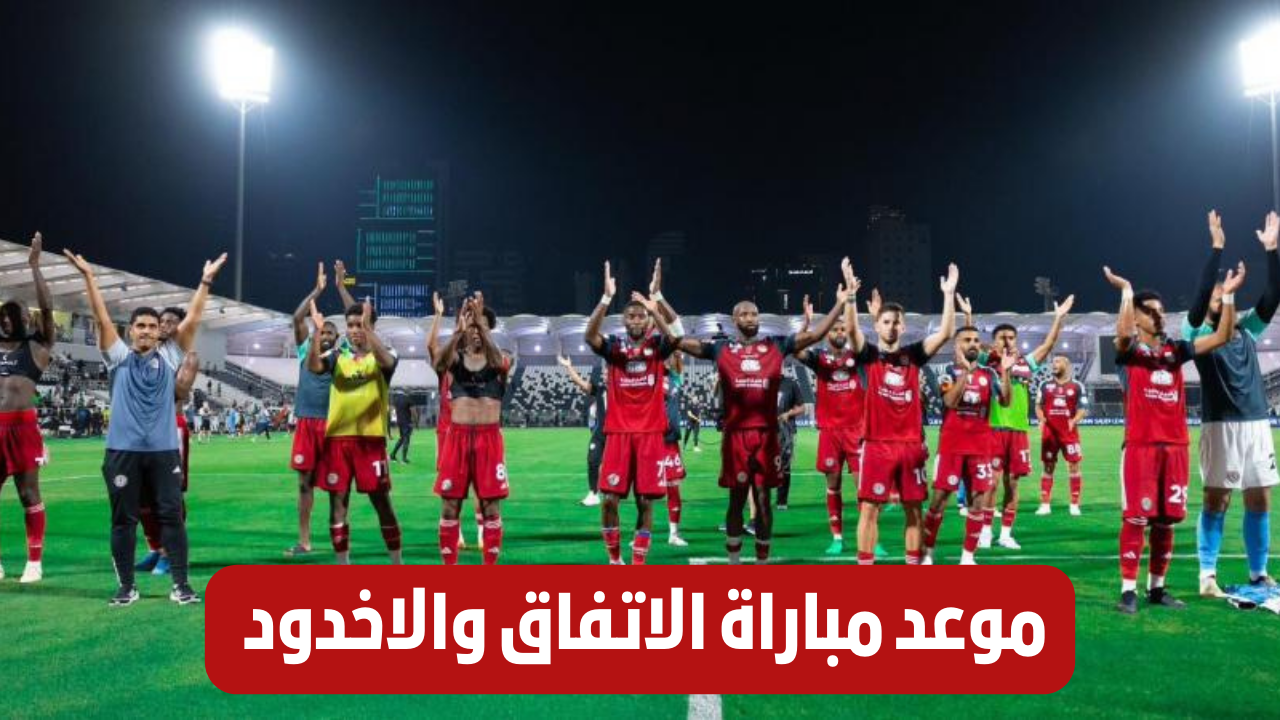 الاتفاق والاخدود