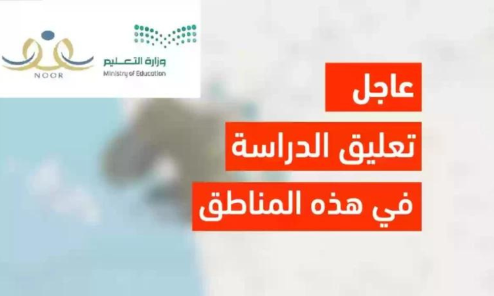 تعليق الدراسة في السعودية