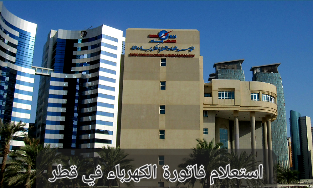 استعلام فاتورة الكهرباء