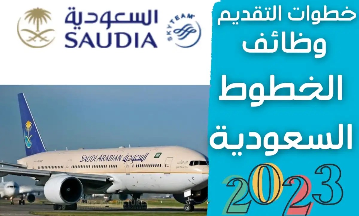 وظائف الخطوط الجوية السعودية