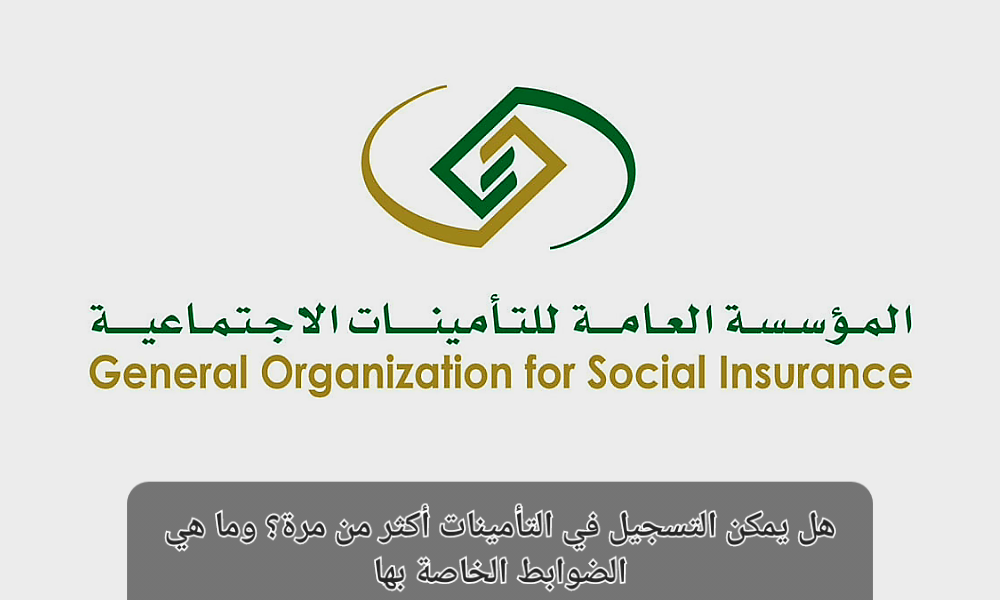 التسجيل في التأمينات