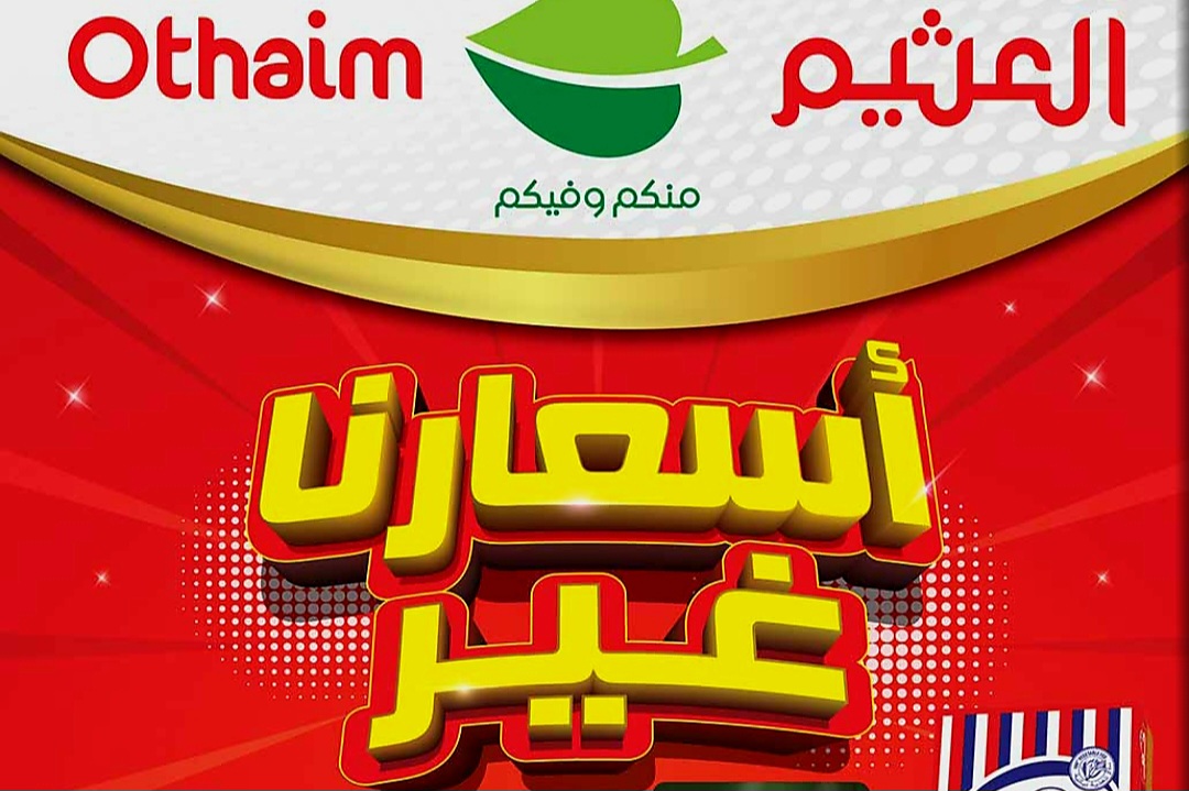 عروض العثيم السعودية