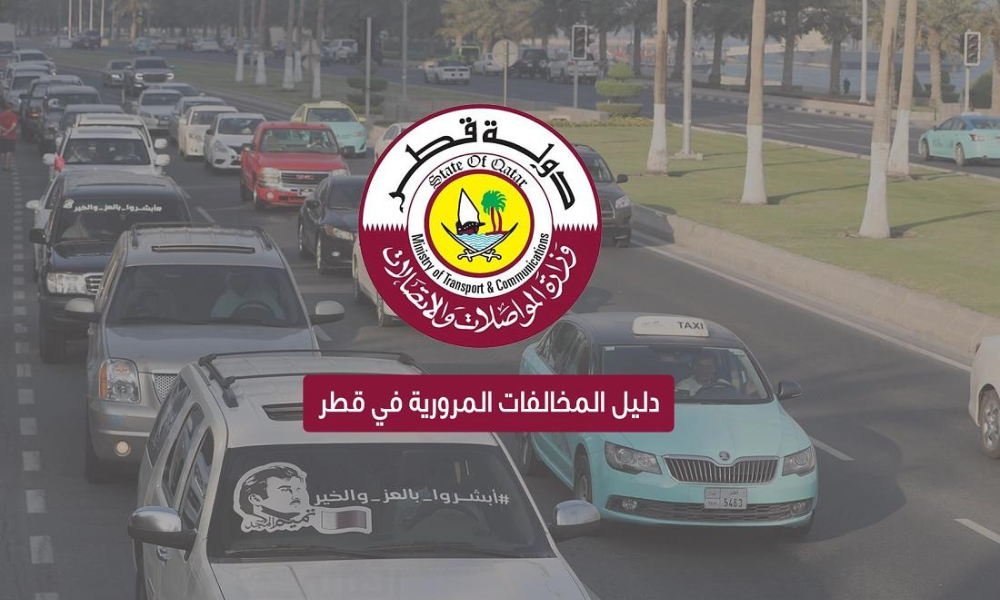 استعلام مخالفات المرور