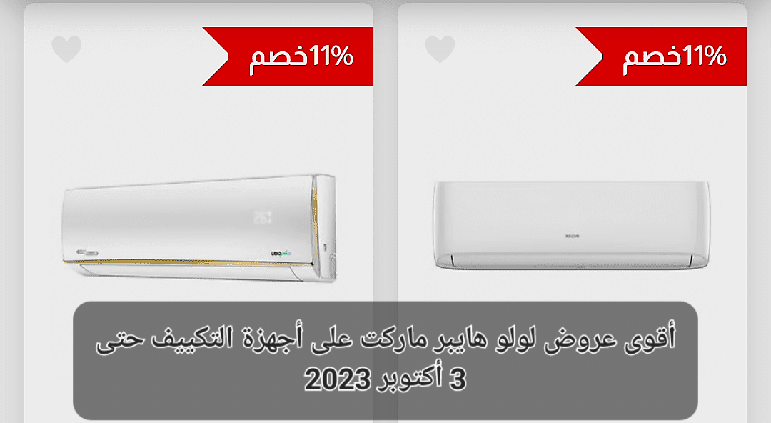 عروض لولو على التكيفات