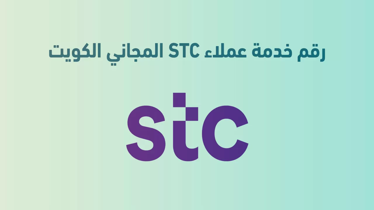 خدمة عملاء Stc