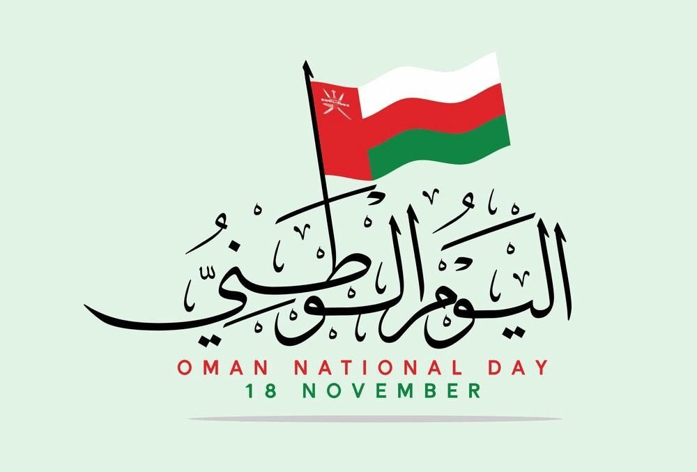 موعد اجازة العيد الوطني في سلطنة عمان
