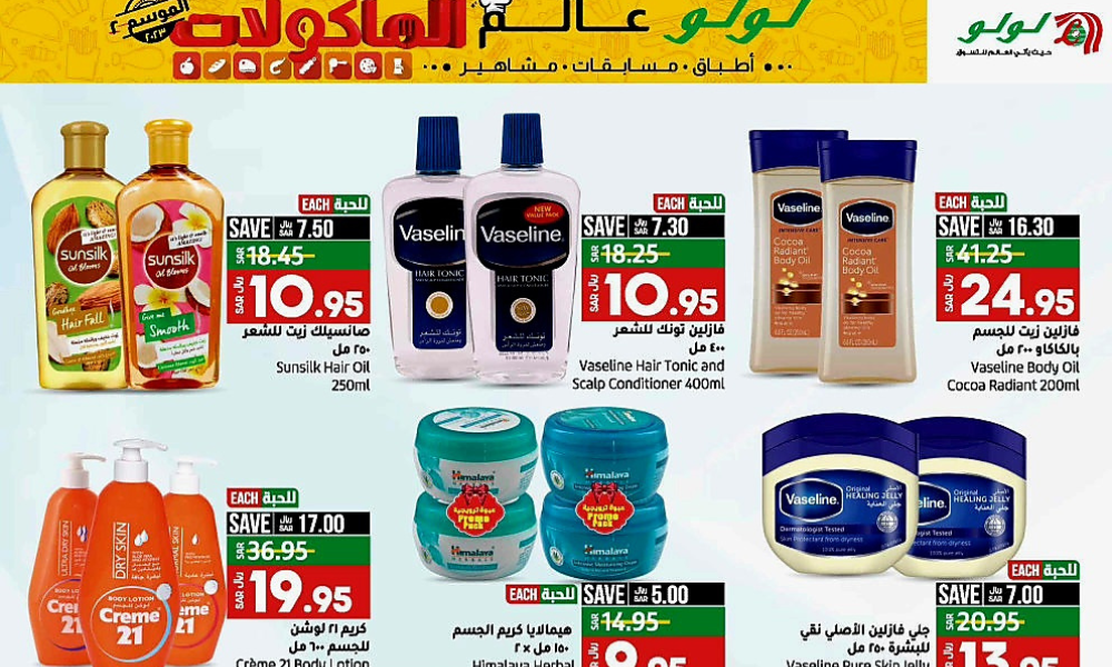 عروض لولو العناية بالبشرة 