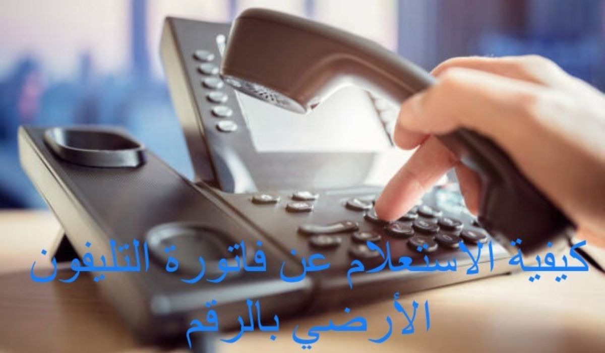 فاتورة التليفون الارضي