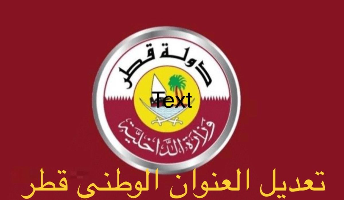 تعديل العنوان الوطني