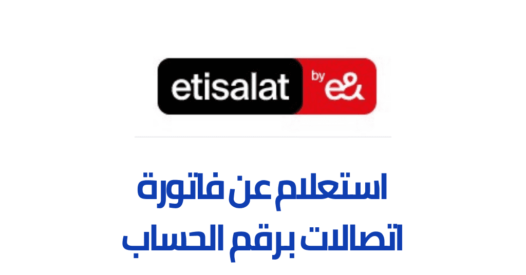 استعلام عن فاتورة اتصالات برقم الحساب