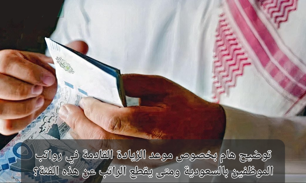 موعد زيادة الرواتب