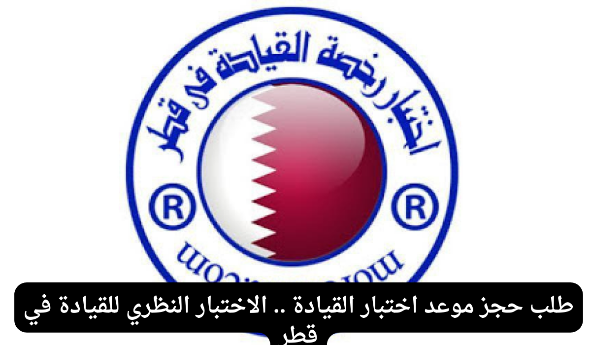 الاختبار النظري لاستخراج رخصة القيادة