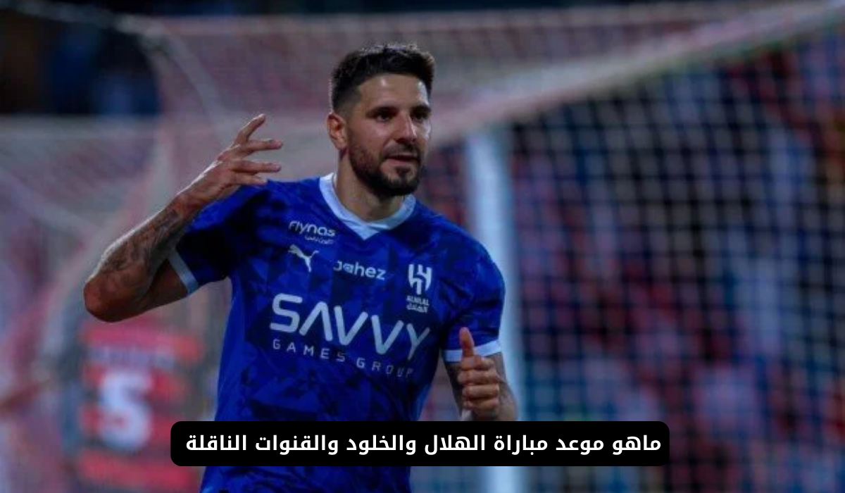 الهلال والخلود