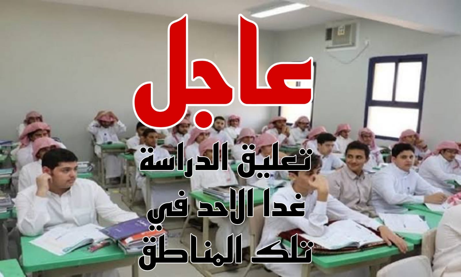 تعليق الدراسة غدا