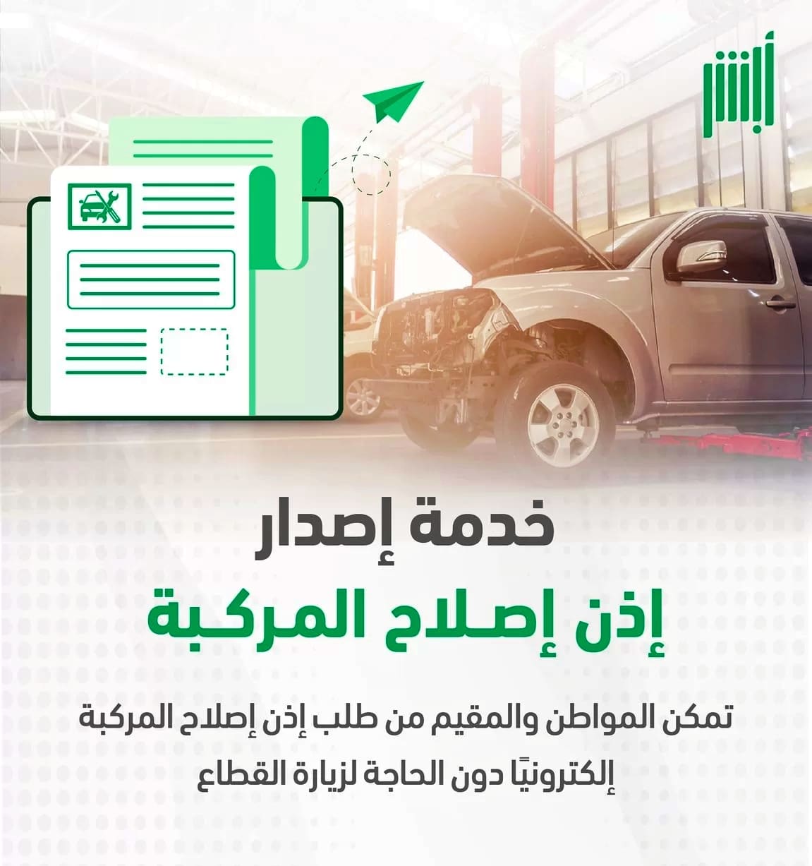 اذن اصلاح مركبة