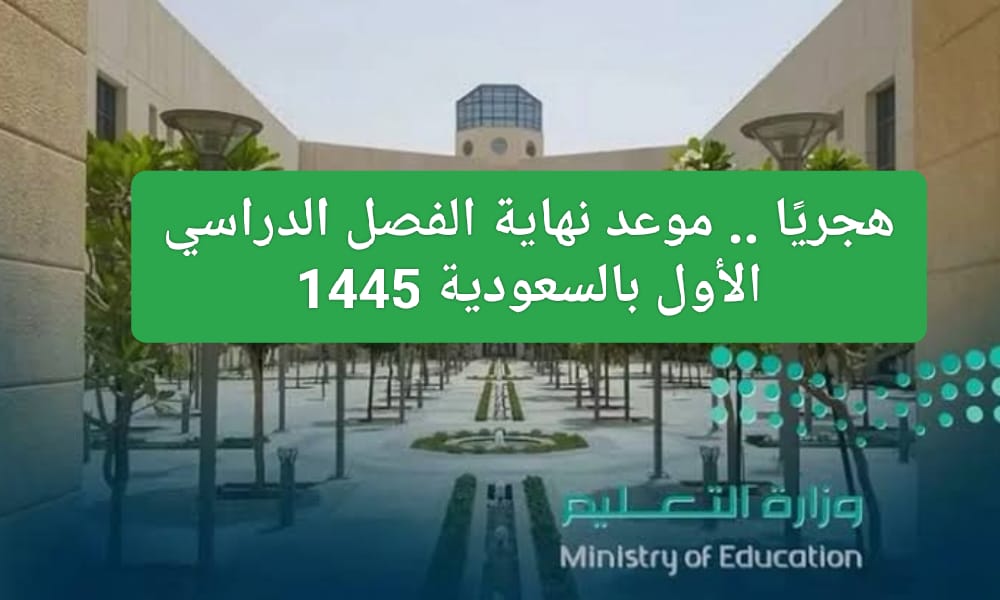 موعد نهاية الترم الأول بالسعودية