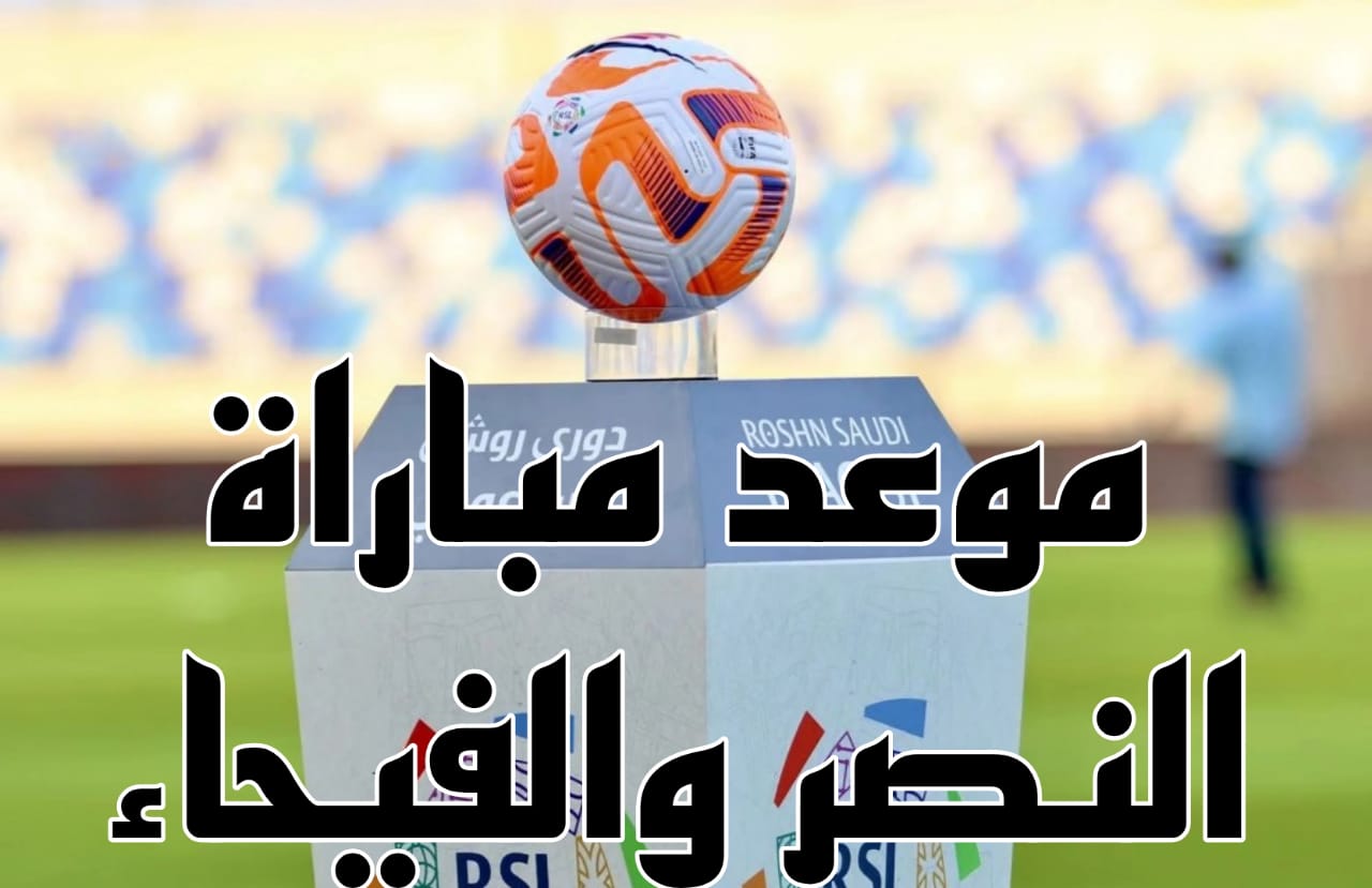 موعد مباراة النصر والفيحاء