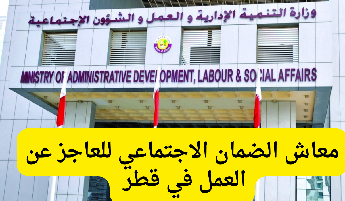 معاش الضمان الاجتماعي للعاجز عن العمل 