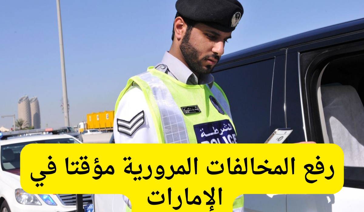 رفع المخالفات المرورية مؤقتا