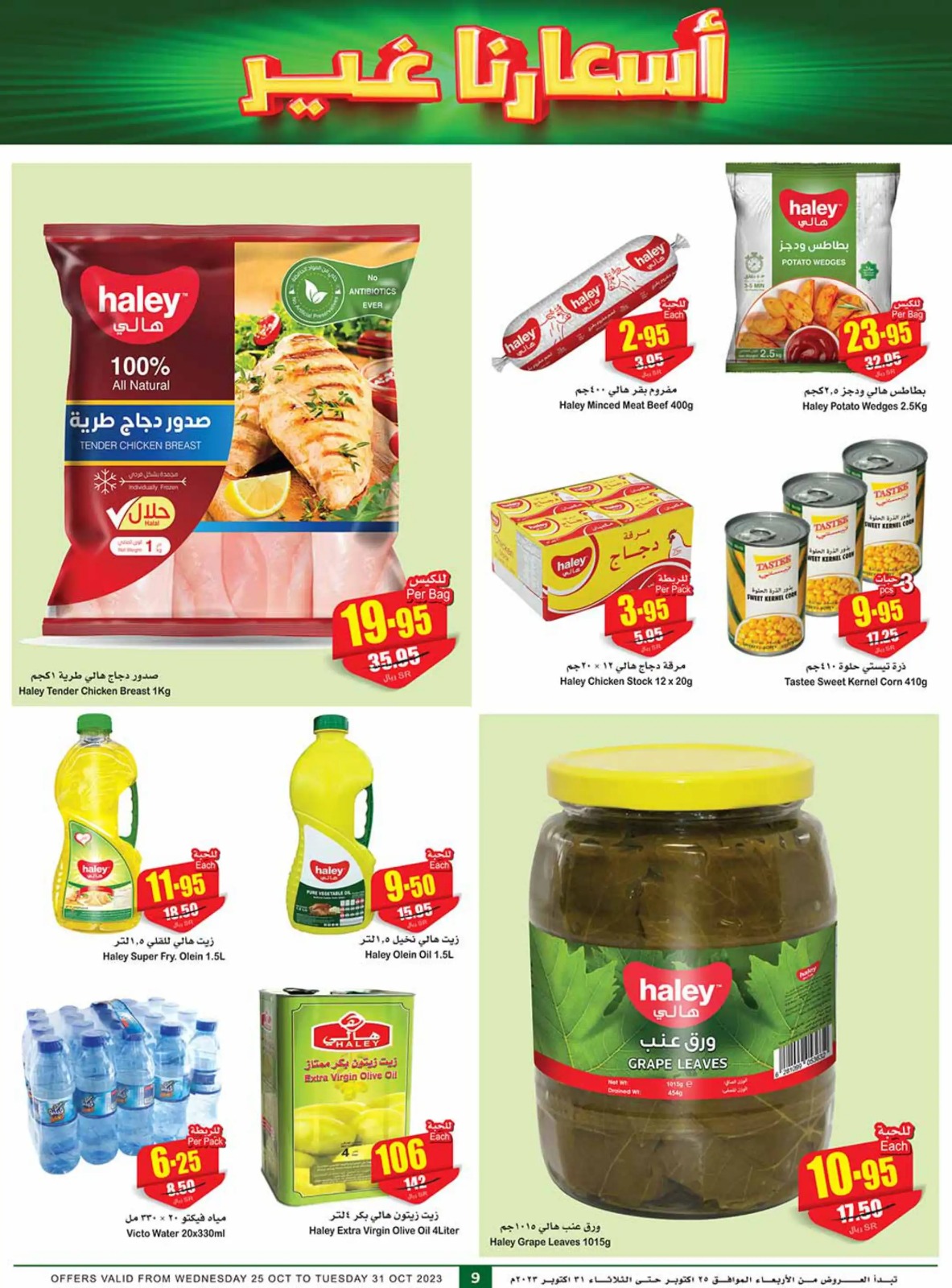 عروض العثيم الأسبوعية