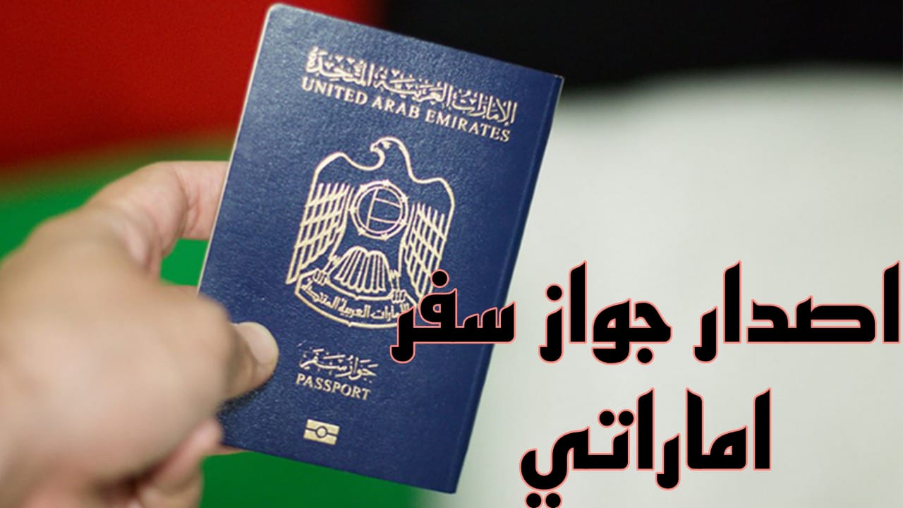 طريقة اصدار جواز سفر
