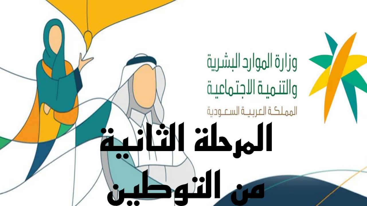 المرحلة الثانية من التوطين