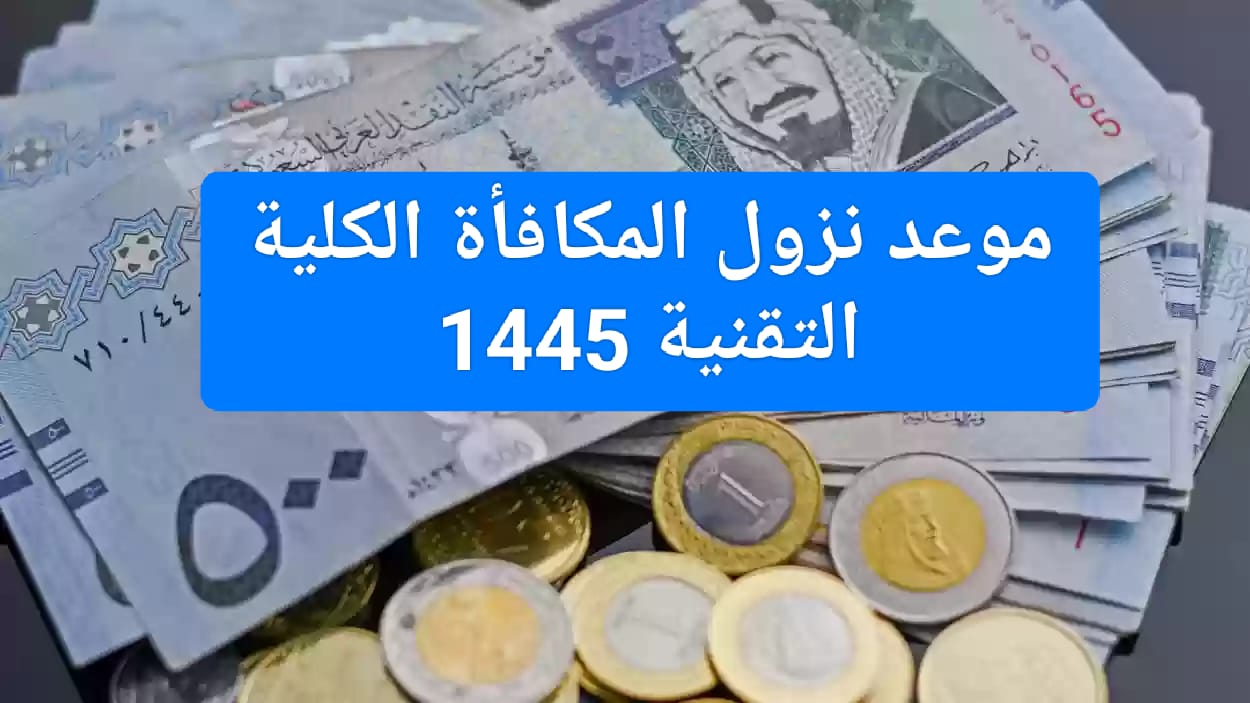 موعد نزول المكافأة الكلية التقنية 1445