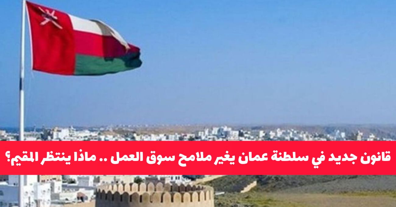 القانون الجديد في سلطنة عمان: فرص وتحديات تواجه المقيمين في مسقط