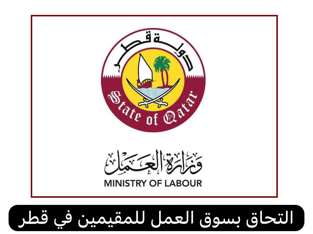 التحاق بسوق العمل للمقيمين