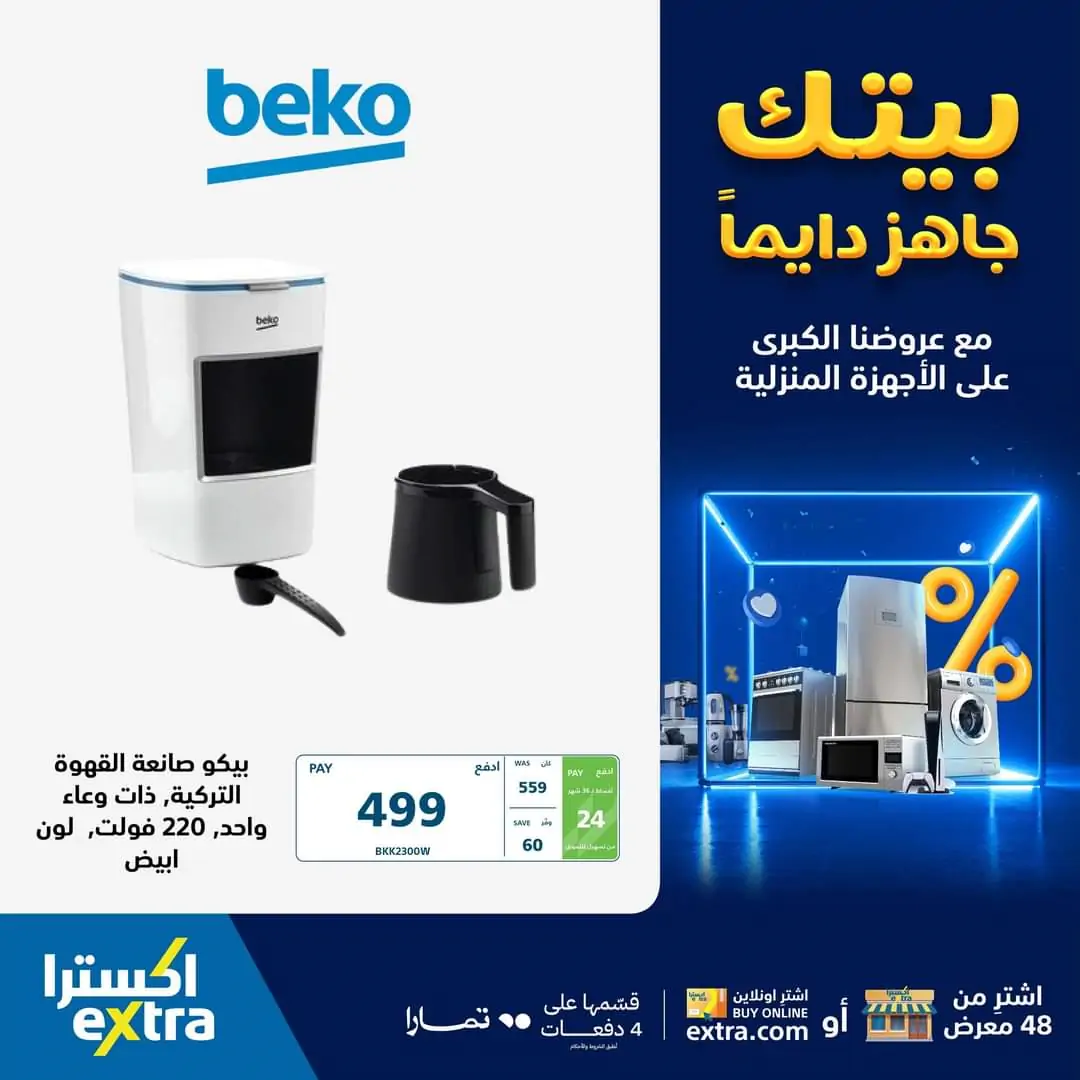 عروض الجمعة البيضاء اكسترا 2023