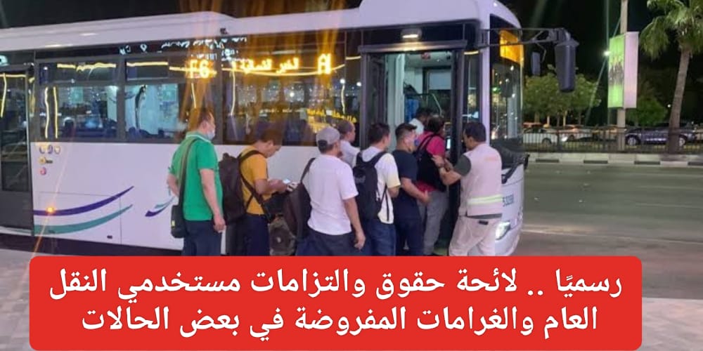 والتزامات مستخدمي النقل العام