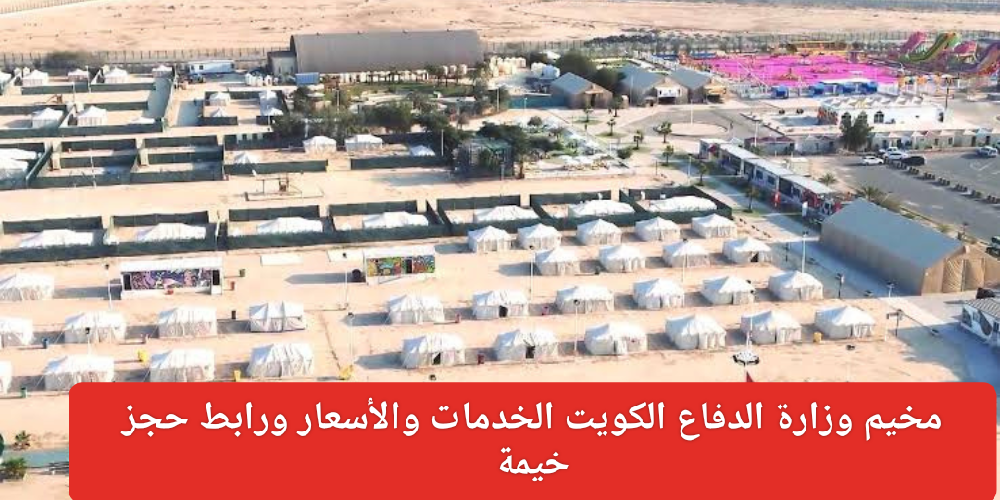 مخيم وزارة الدفاع الكويت