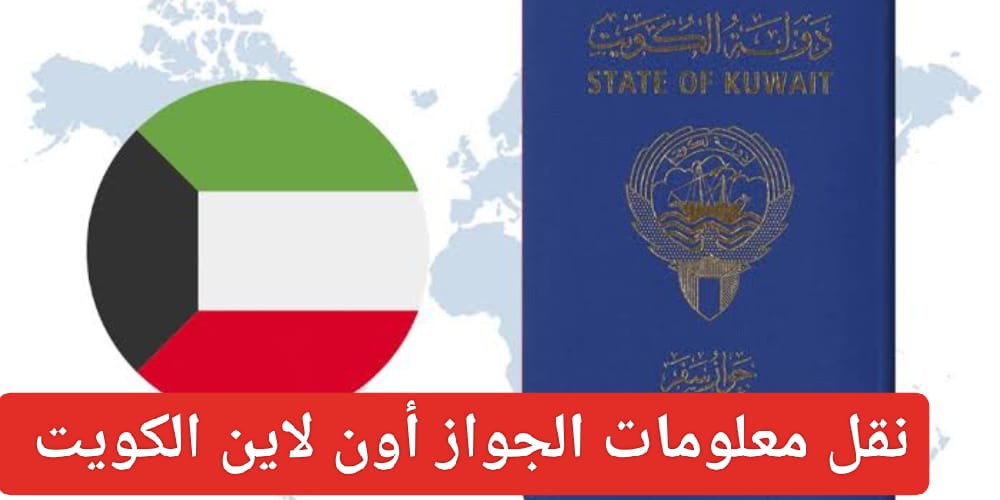 نقل معلومات الجواز أون لاين الكويت