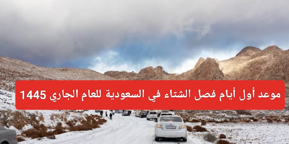 الجمعة أول أيام فصل الشتاء 